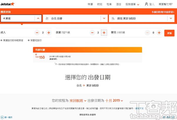 2.由於不確定到底哪一天會釋出特價機票，所以我們先隨意選擇日期、地點等欄位，不過人數一定要正確。