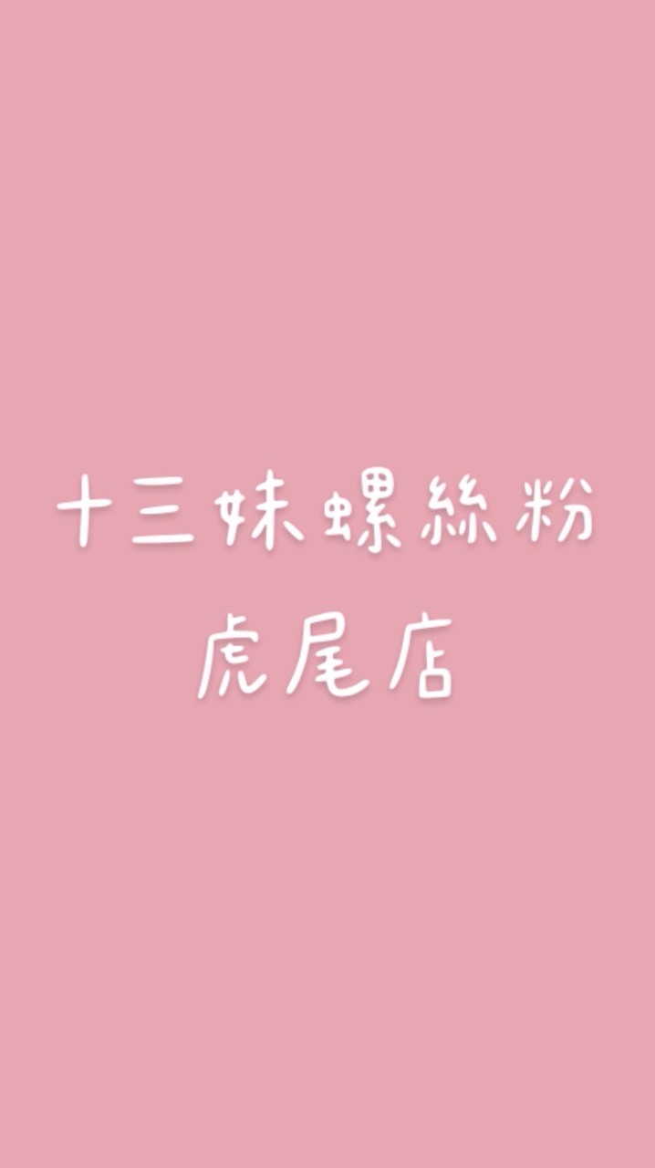 十三妹螺絲粉虎尾店