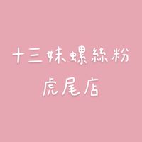十三妹螺絲粉虎尾店
