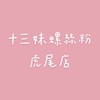 十三妹螺絲粉虎尾店