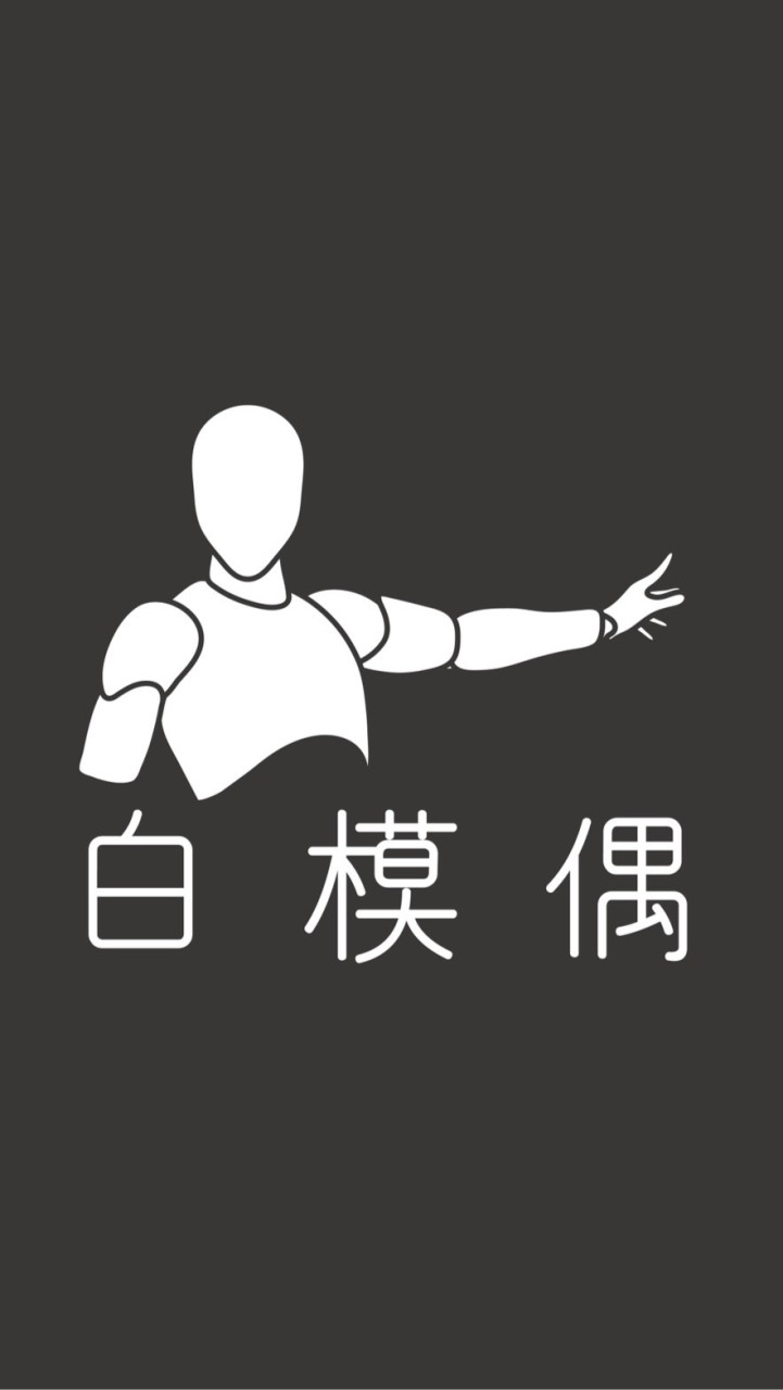 白模偶（3DP白模交流販售） 籌備中⋯