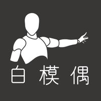 白模偶（3DP白模交流販售） 籌備中⋯