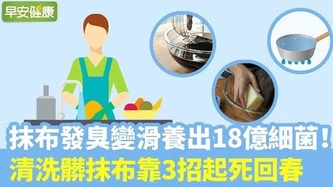 抹布發臭變滑養出18億細菌！清洗髒抹布靠3招起死回春