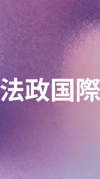 2026年に法政国際入学ぐみー！