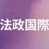 2026年に法政国際入学ぐみー！