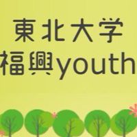 東北大学福興youth2025新歓