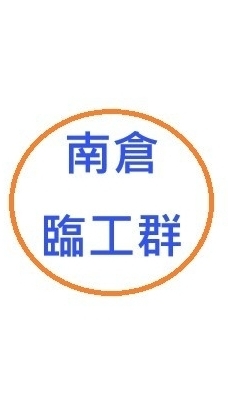 沃克-蝦皮南倉臨派群