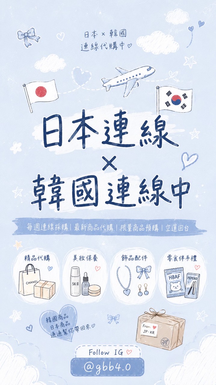 日本韓國連線/居寶寶