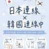 日本韓國連線/居寶寶
