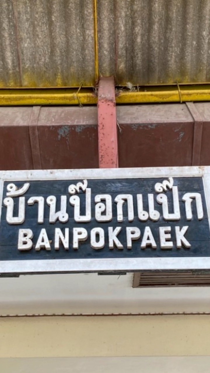 ประชาสัมพันธ์บ้านป๊อกแป๊ก