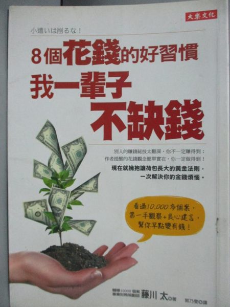 【書寶二手書T6／投資_NPG】8個花錢的好習慣,我一輩子不缺錢_藤川太