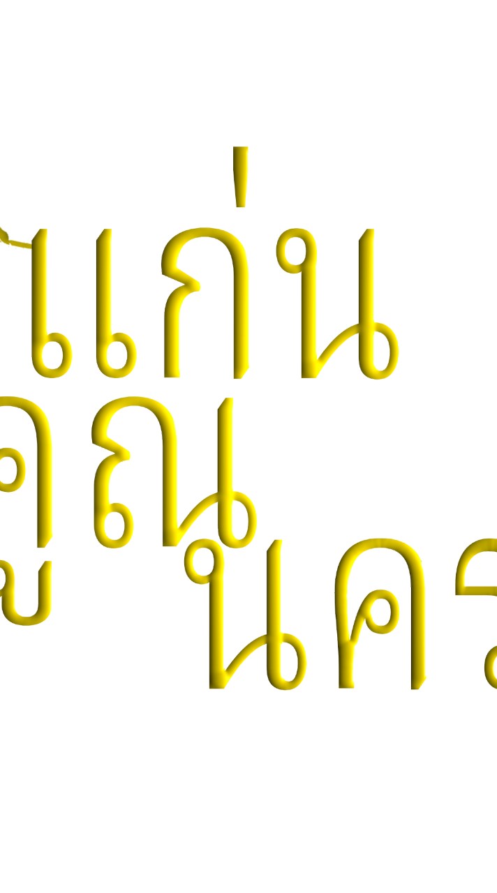 แก่นคูณนคร