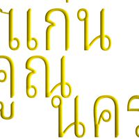 แก่นคูณนคร