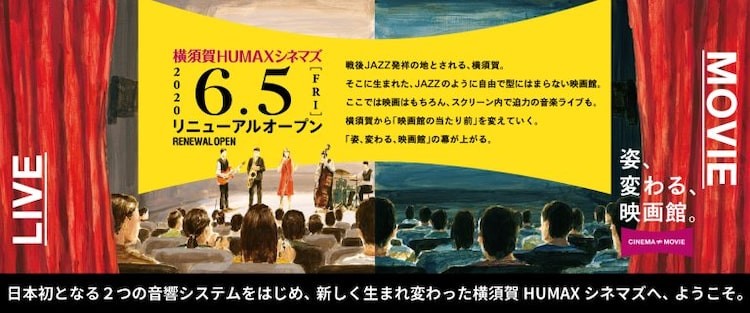 横須賀humaxシネマズがリニューアル ジャズがコンセプトの 自由な映画館 に