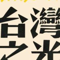 台灣之光-外送環島吃貨團