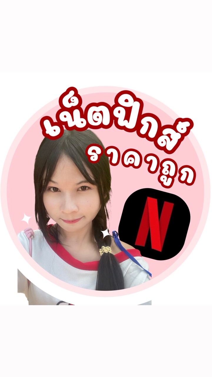 บ้านหารเน็ตฟิกราคาถูก ปัญหาน้อย