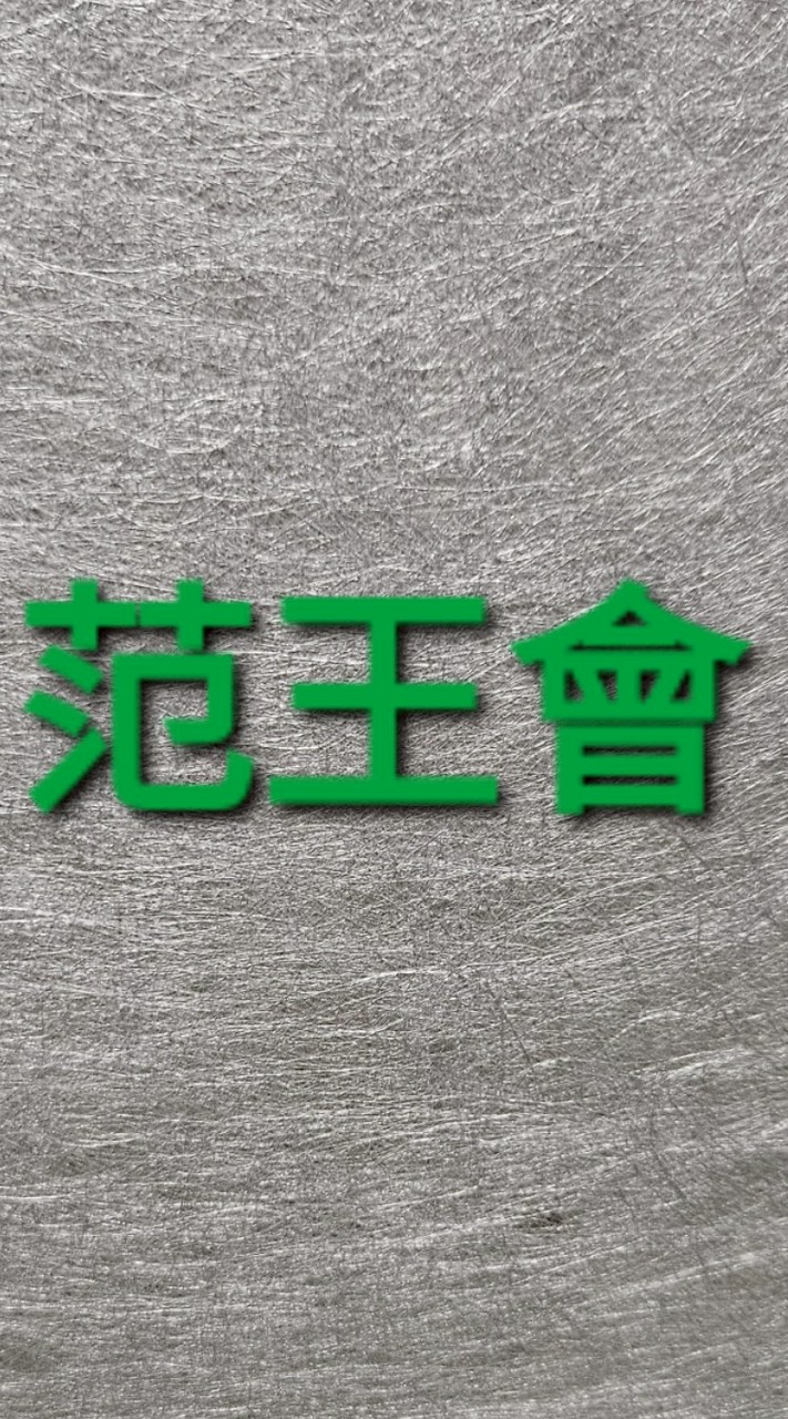 范王會