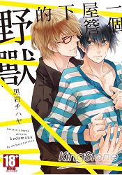 美麗的畫風，可愛的故事，男主角周旋在美形雙胞胎兄弟之間，激情場面也份量十足的全一冊。