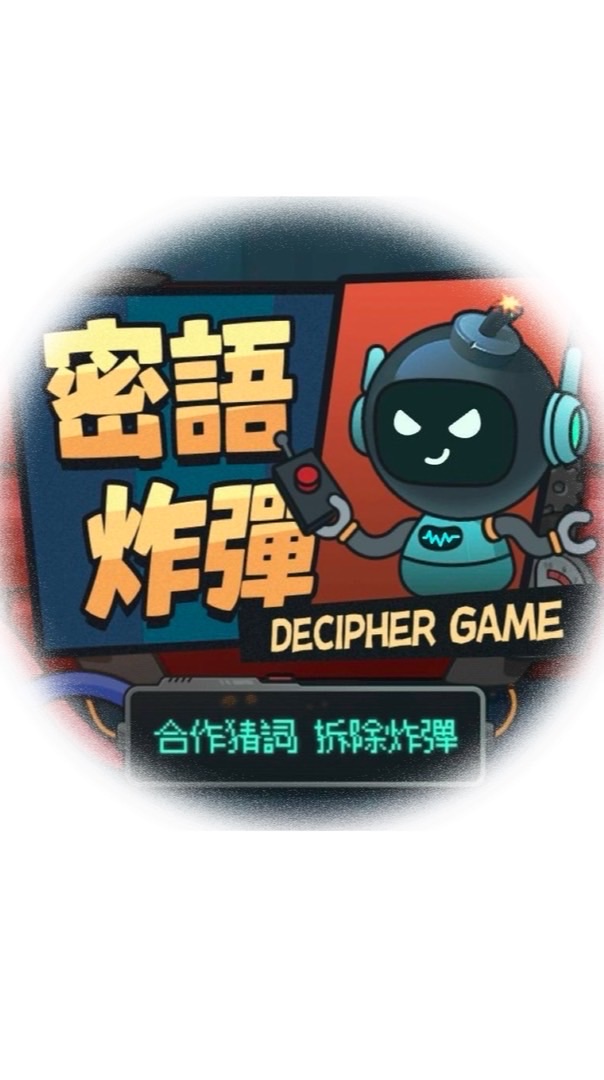 全民炸彈題庫