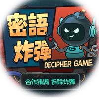 全民炸彈題庫