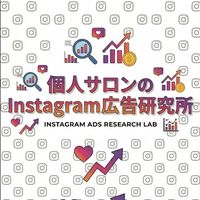 個人サロンのInstagram広告研究所