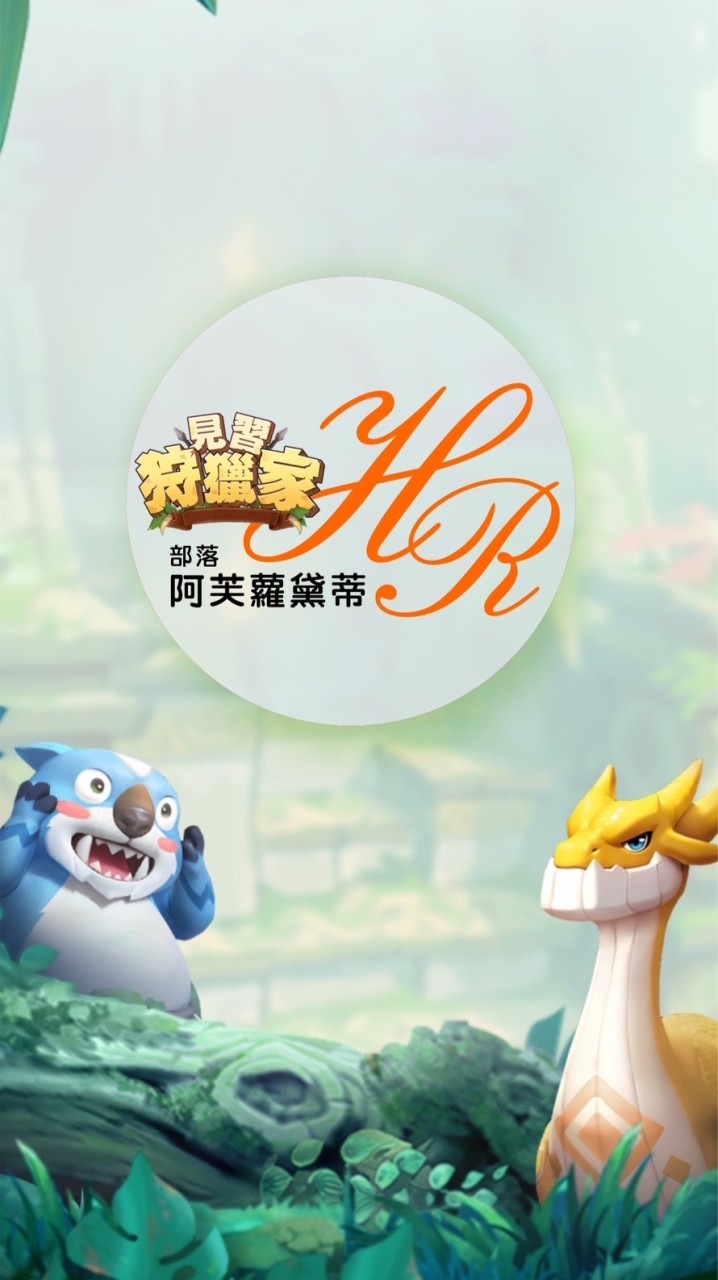 狩獵家阿芙蘿