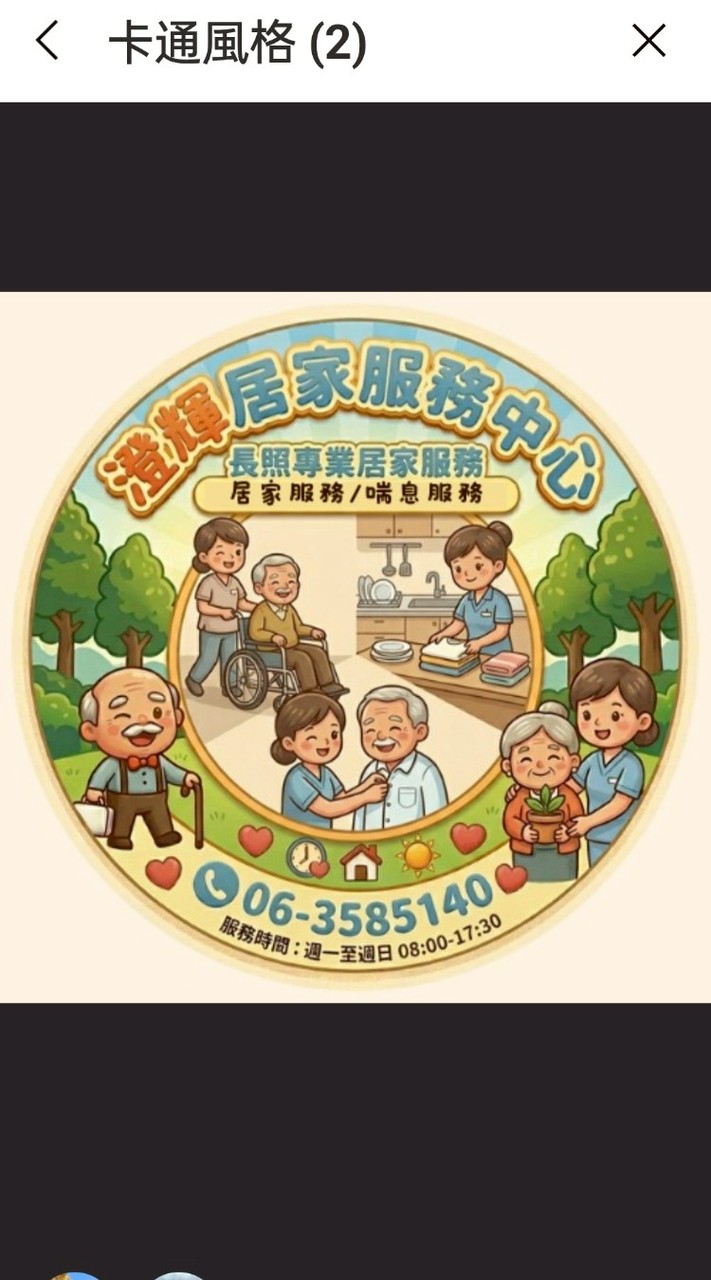 澄輝居家服務中心