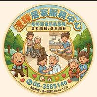 澄輝居家服務中心
