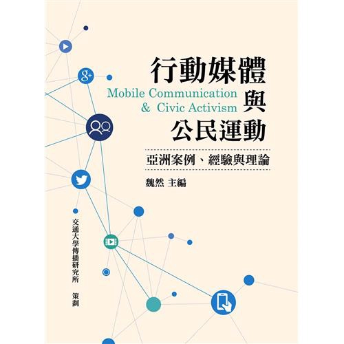 加拿大、香港、台灣、中國、日本、紐西蘭、英國、美國學者的研究心得，提供案例分享與理論分析，對新興手機傳播的發展與影響，創造重要的研究價值。本書係翻譯自英文原著Mobile Media, Politic