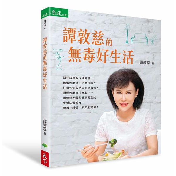 本書一次大公開，帶你跟著譚敦慈過無毒生活：從早上起床刷牙該用多少牙膏量、安心早餐怎麼準備，外食怎麼吃，雞蛋怎麼挑、怎麼煮、怎麼保存，保鮮膜要怎麼用，打掃如何省時省力又有效，頭髮怎麼染才安心…… 不論是