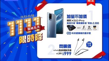 vivo舉辦雙11限時閃購活動，藍牙運動耳機千元有找，X50 Pro現省兩千再送萬元好禮