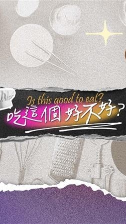 吃這個好不好-官方會員群