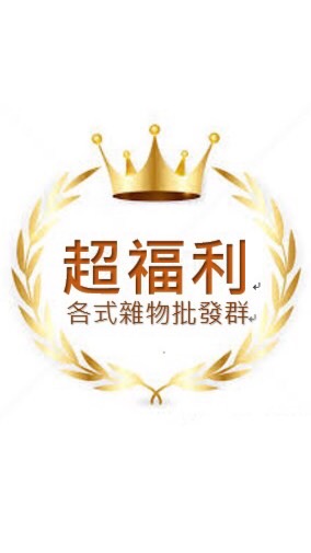 超福利各式雜物批發群