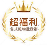 超福利各式雜物批發群