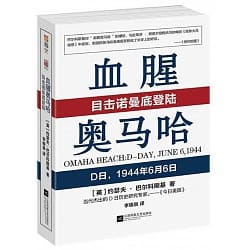 血腥奧馬哈(目擊諾曼地登陸)