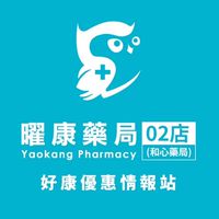 曜康藥局02店好康優惠情報站🥁