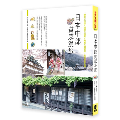 日本中部質感漫旅(神社×古街×城跡×溫泉×美食×選物店.風格景點私選)