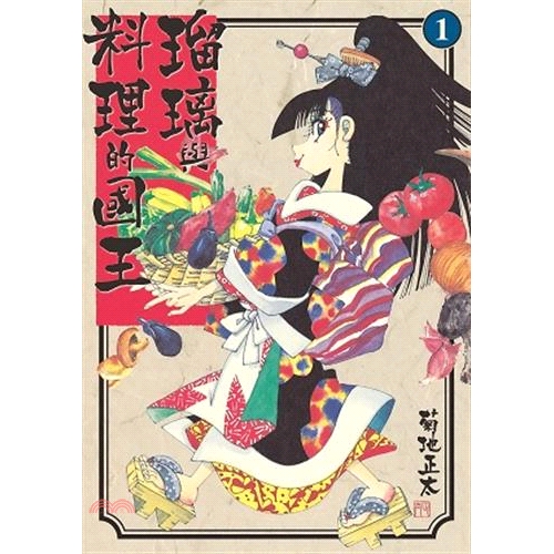 [9折]《臺灣東販》琉璃與料理的國王01/菊地正太
