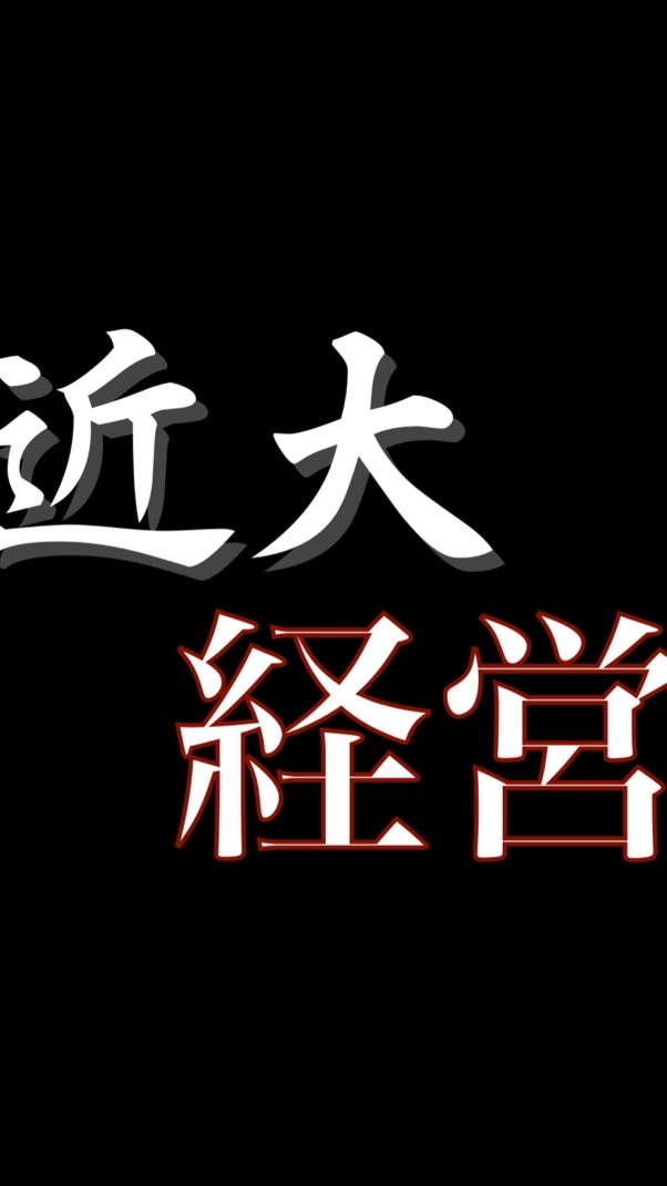 近大 経営学部 OBが質問に答えます