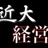 近大 経営学部 OBが質問に答えます