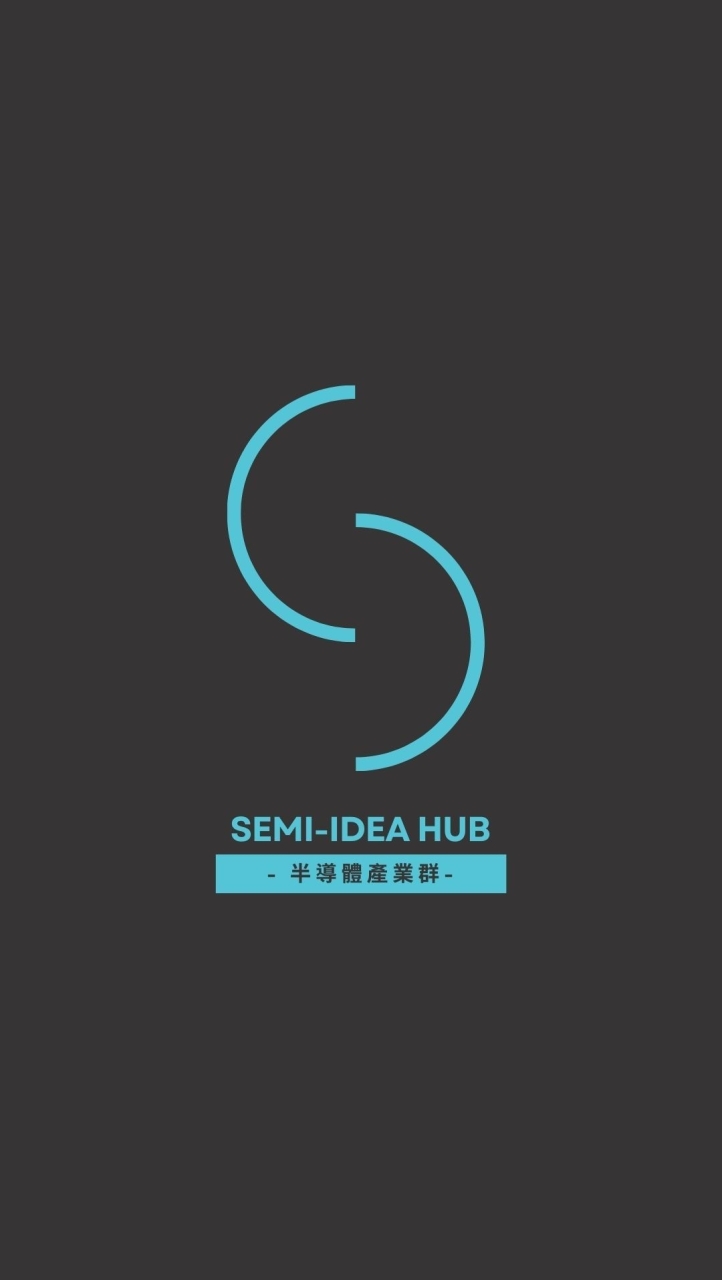 科技半導體產業群｜ SEMI-IDEA HUB 主社群 (純專業分享討論，嚴禁洗版)