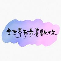 顏文字圖庫✧*。٩(ˊωˋ*)و✧*。