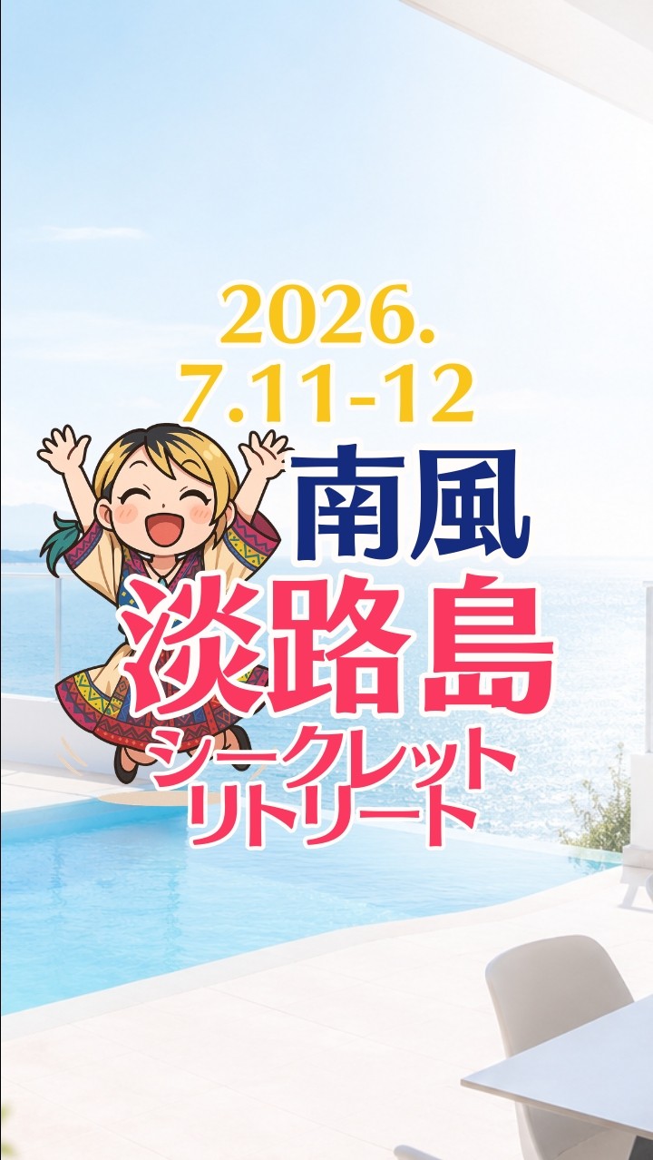 南風｜淡路島シークレットリトリート