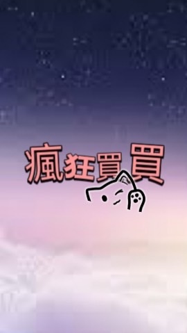 🍀瘋狂買買🍀