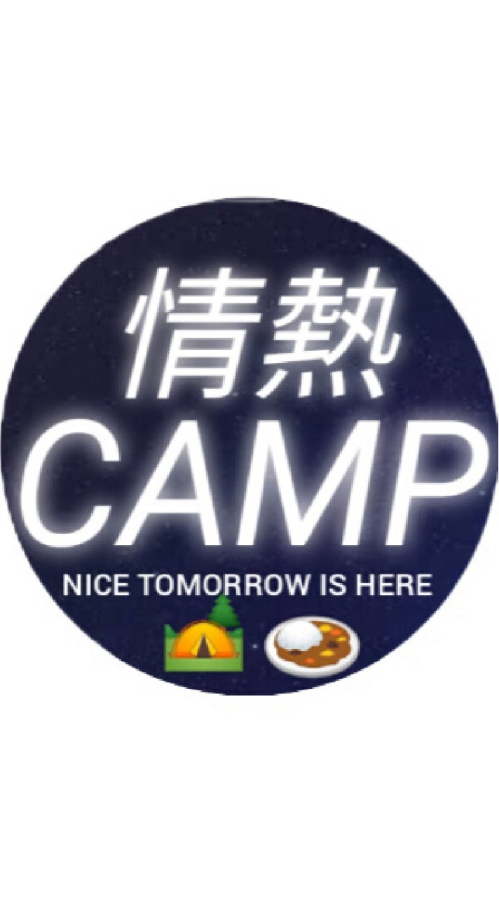 OpenChat 情熱CAMP　NatureCAMP🏕