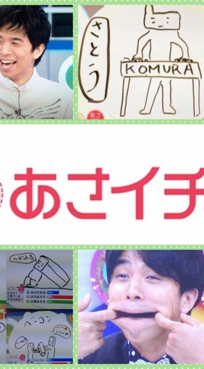 あさasaichiイチ好き集まれ～😆