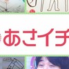 あさasaichiイチ好き集まれ～😆
