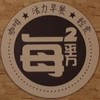 [群組]每平方活力早餐