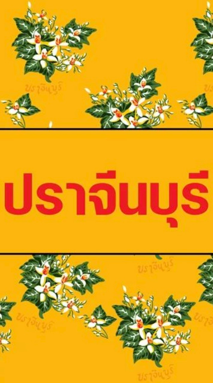 ที่นี่ ปราจีนบุรี