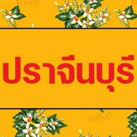 ที่นี่ ปราจีนบุรี